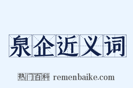 泉企近义词是什么意思的图片